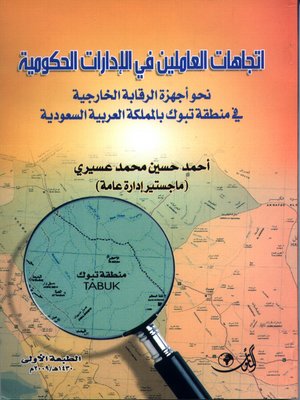 cover image of إتجاهات العاملين في الإدارات الحكومية نحو أجهزة الرقابة الخارجية في منطقة تبوك بالمملكة العربية السعودية